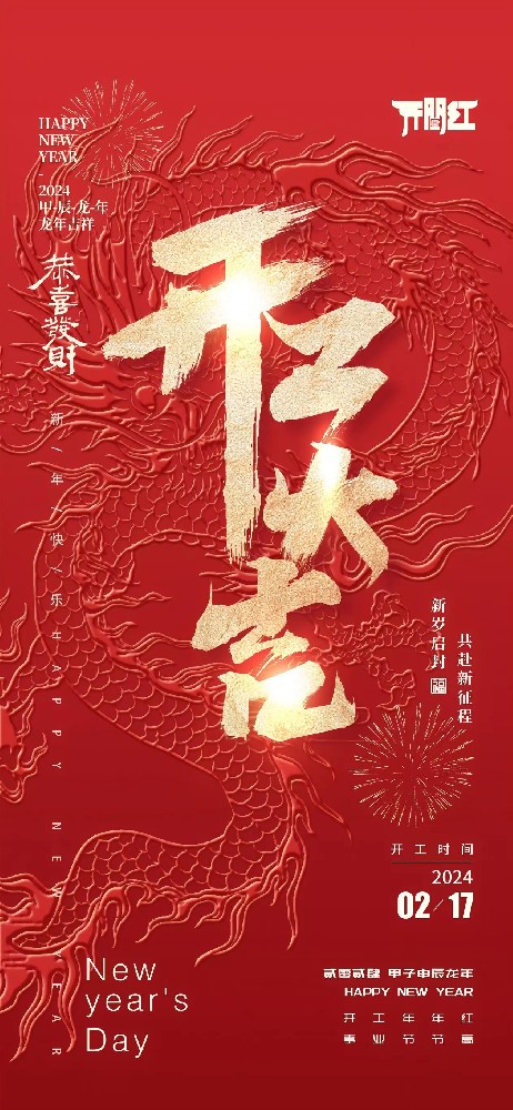 24年春節(jié)后世晟集團(tuán)開工啦！