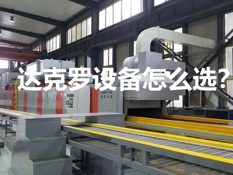 達克羅設(shè)備怎么選？