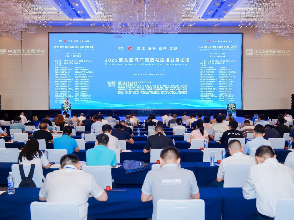 攜手共進，共促繁榮 | 2025中國汽車緊固件與連接發(fā)展論壇