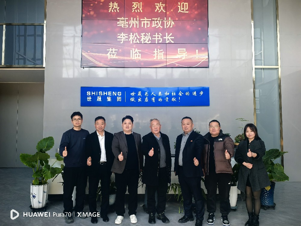 蘇皖聯(lián)動(dòng)促發(fā)展 | 亳州市政協(xié)副秘書(shū)長(zhǎng)李松一行蒞臨世晟集團(tuán)指導(dǎo)交流，共話(huà)發(fā)展新篇章